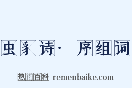 虫豸诗·序组词是什么意思的图片